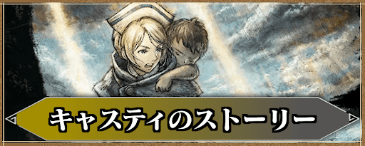 キャスティのストーリー攻略