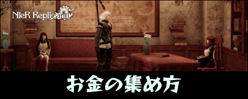 ニーアレプリカント_お金を効率的に集める方法