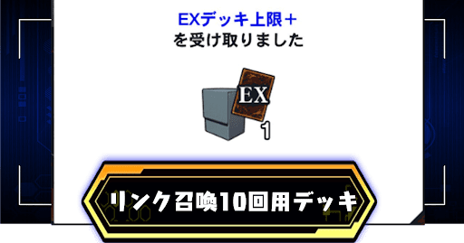 リンク召喚10回