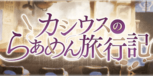 カシウスのらぁめん旅行記