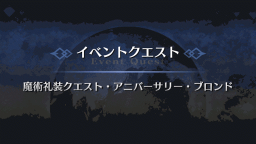 fgo-アニバーサリー・ブロンド