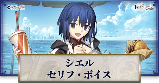 fgo-シエルのボイス