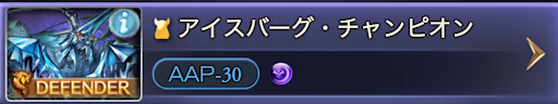 アイスバーグチャンピオン