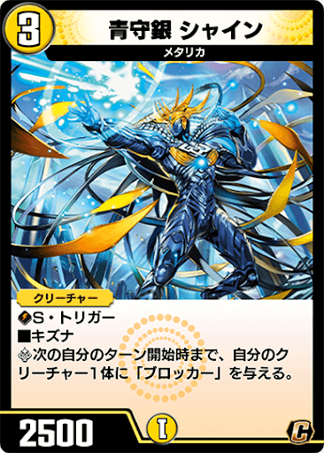 デュエプレ＿青守銀 シャイン