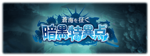 蒼海を征く暗黒特異点
