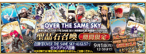 英霊星行8月ガチャ