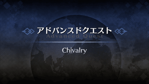 fgo-アドバンスドクエスト_Chivalry