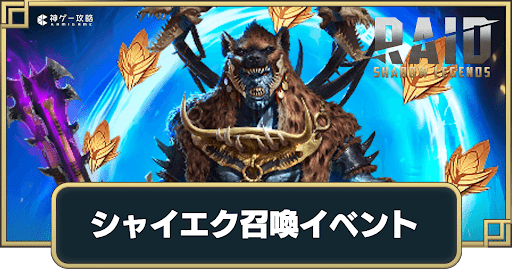 シャイエク召喚イベント