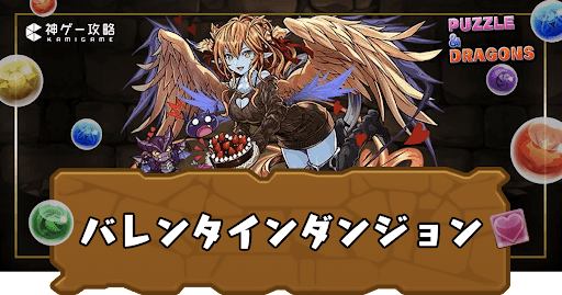 バレンタインダンジョン