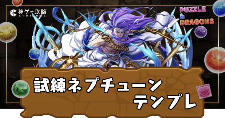 試練ネプチューンパーティ