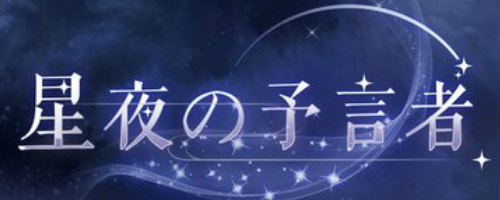 星夜の予言者