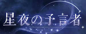 星夜の予言者1