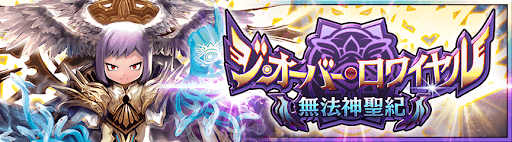 デュエプレ＿第21弾｜無法神聖紀