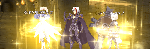 fgo-タゲ集中