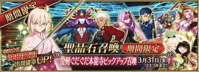 復刻ぐだぐだ本能寺ピックアップ