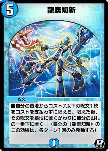 デュエプレ＿龍素知新