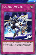 シンクロン・リフレクト
