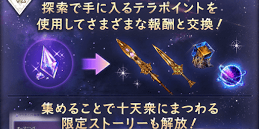 テラポイント交換