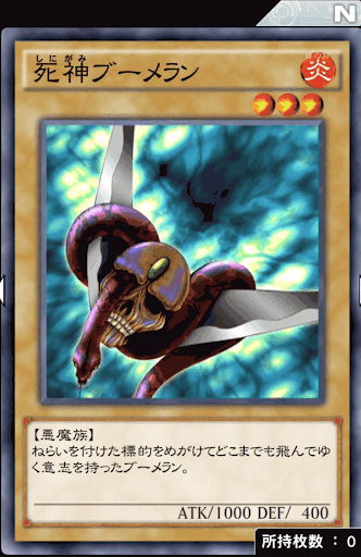 死神ブーメラン