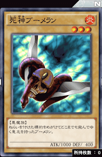 死神ブーメラン