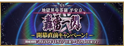 fgo-2部5.5章開幕直前キャンペーン