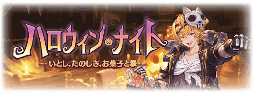 ハロウィン・ナイト