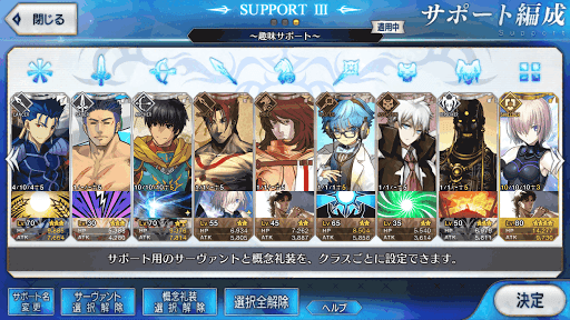 fgo-サポート編成