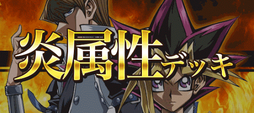 炎属性デッキ