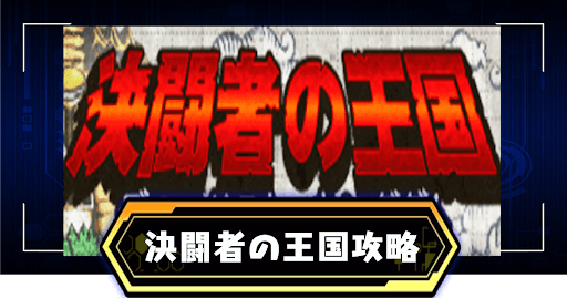 決闘者の王国バナー