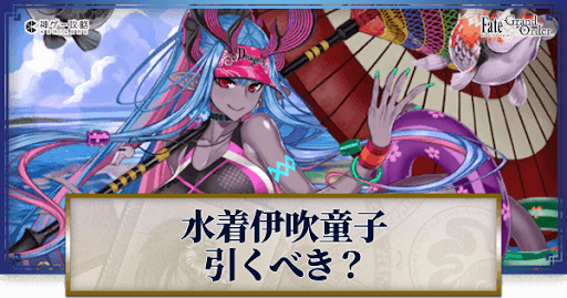 fgo-水着伊吹童子は引くべきか