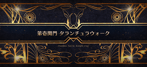 fgo-モルガン祭(妖精騎士杯)_第壱関門 タランチュラウォーク