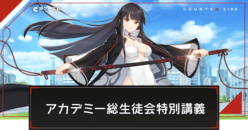アカデミー総生徒会特別講義の攻略と報酬