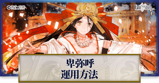fgo-卑弥呼の運用方法とおすすめサーヴァント