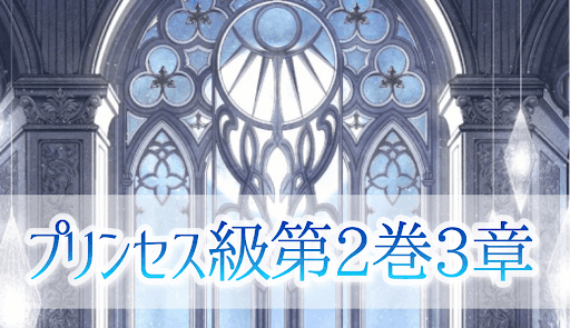 プリンセス級第2巻3章