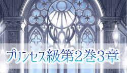 プリンセス級第2巻3章