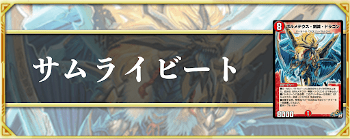 サムライビート