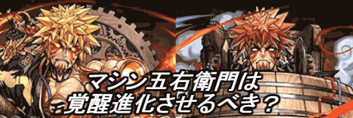 マシン五右衛門分岐比較