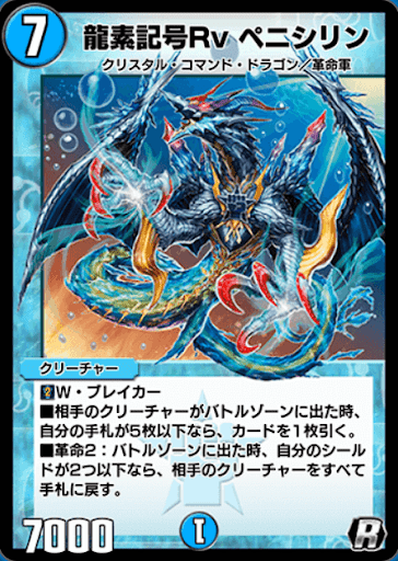 デュエプレ＿龍素記号Rv ペニシリン