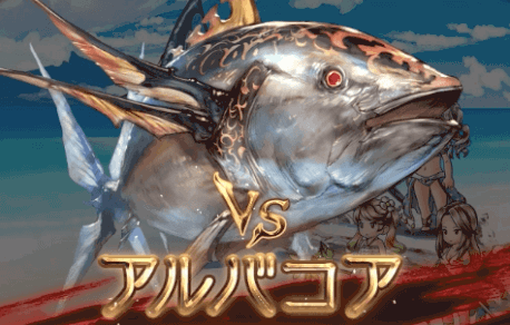 アルバコア討伐戦BN