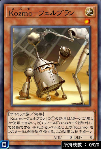 Kozmoフェルブラン