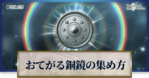 fgo-おてがる銅鏡