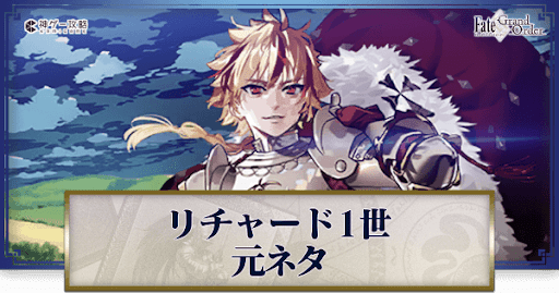 fgo-リチャード1世