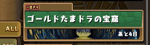 ゴールドたまドラの宝窟