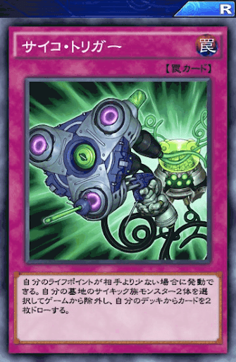 サイコ・トリガー
