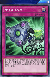 サイコ・トリガー