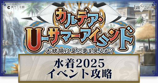 fgo-水着イベント2025/夏イベ