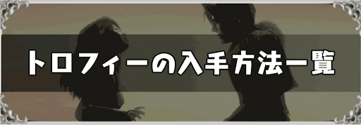FF8_トロフィーの入手方法と攻略手順