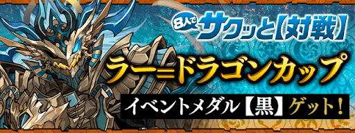 ラー=ドラゴンカップ