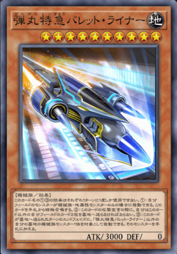 弾丸特急バレット・ライナー