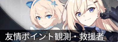 友情ポイント観測救援者